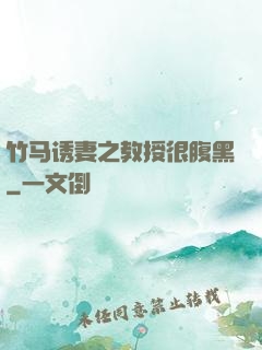 竹马诱妻之教授很腹黑