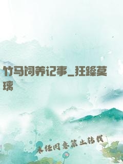 竹马饲养记事
