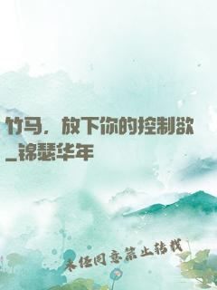 竹马，放下你的控制欲