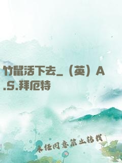 竹鼠活下去