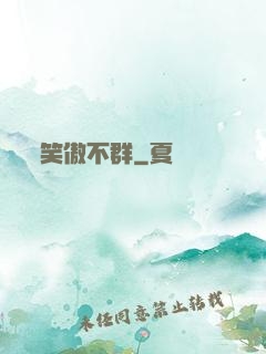 笑傲不群
