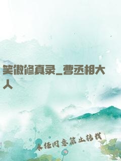 笑傲修真录