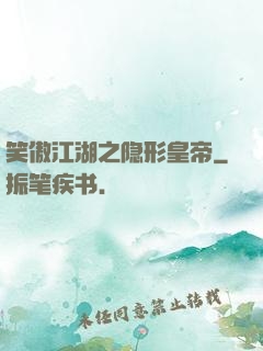 笑傲江湖之隐形皇帝