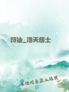 符仙