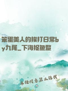 笨蛋美人的挨打日常by九尾
