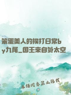 笨蛋美人的挨打日常by九尾