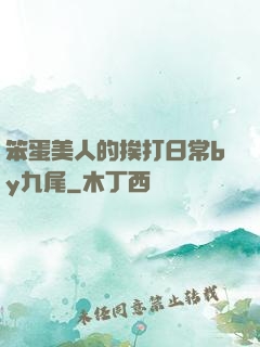 笨蛋美人的挨打日常by九尾