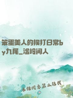 笨蛋美人的挨打日常by九尾