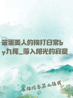 笨蛋美人的挨打日常by九尾