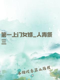 第一上门女婿