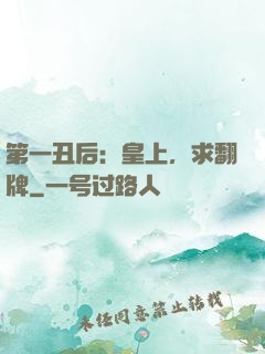 第一丑后：皇上，求翻牌
