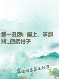 第一丑后：皇上，求翻牌