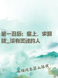 第一丑后：皇上，求翻牌