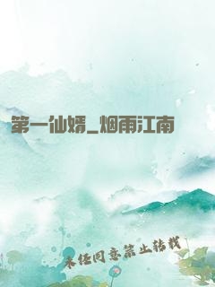 第一仙婿