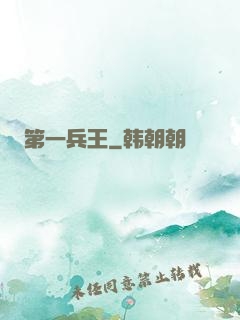 第一兵王
