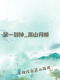 第一剑神