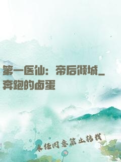 第一医仙：帝后倾城