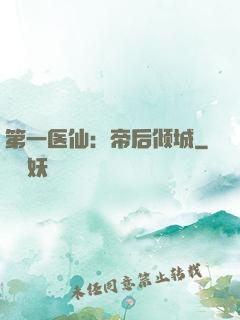 第一医仙：帝后倾城