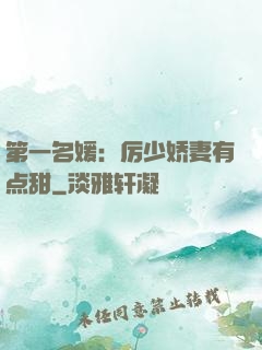 第一名媛：厉少娇妻有点甜
