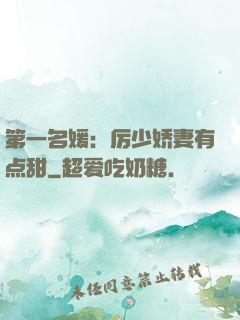 第一名媛：厉少娇妻有点甜