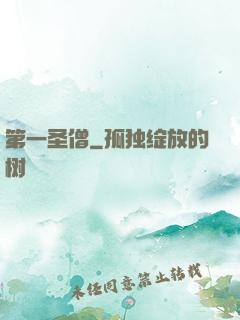 第一圣僧