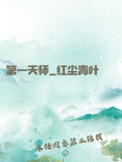 第一天师