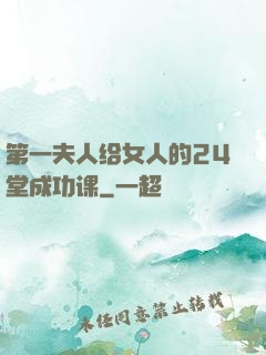 第一夫人给女人的24堂成功课