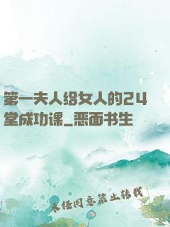 第一夫人给女人的24堂成功课