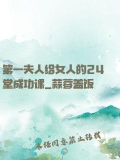 第一夫人给女人的24堂成功课