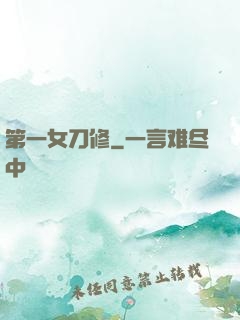 第一女刀修