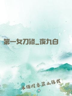 第一女刀修