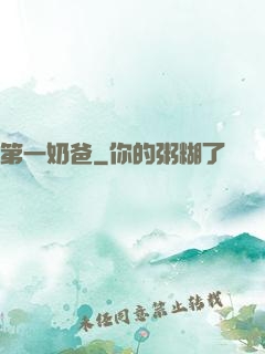 第一奶爸