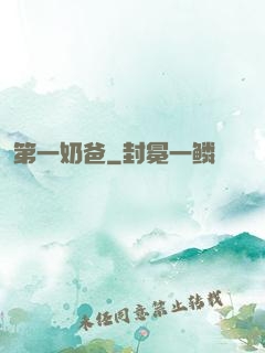 第一奶爸
