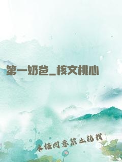 第一奶爸