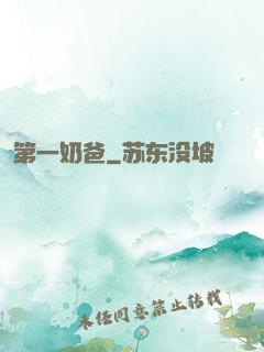 第一奶爸