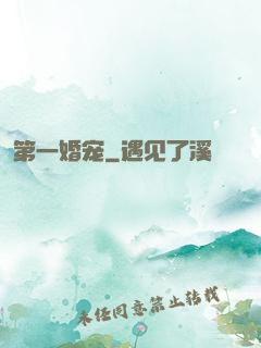 第一婚宠