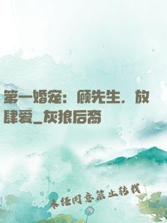 第一婚宠：顾先生，放肆爱