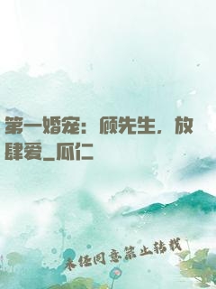 第一婚宠：顾先生，放肆爱