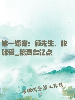 第一婚宠：顾先生，放肆爱