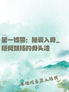 第一婚誓：秘爱入骨