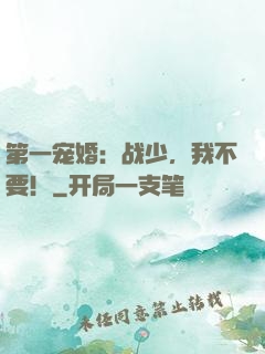 第一宠婚：战少，我不要！