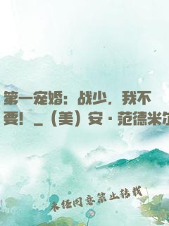 第一宠婚：战少，我不要！