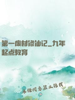 第一废材修仙记