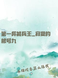 第一异能兵王