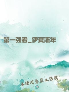 第一强者