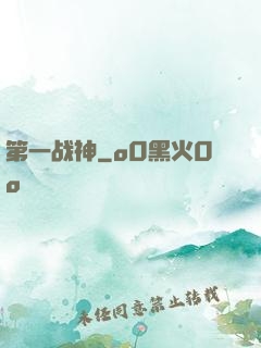 第一战神