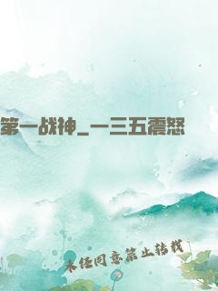 第一战神