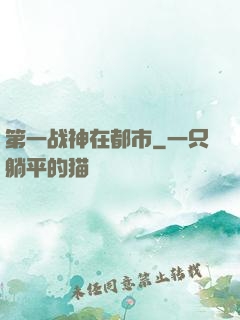 第一战神在都市