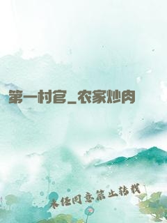 第一村官