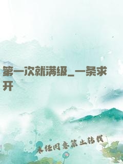 第一次就满级